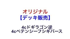 微高レートデッキ販売】4cドギラゴン逆/4cペテンシーフシギバース+調整