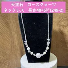 天然石　ローズクォーツ　ネックレス　長さ40+5㌢(249-2)