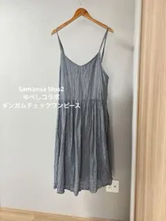 キャミワンピース ブルー系 ギンガムチェック柄　Fサイズ