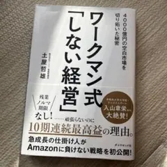 ワークマン式「しない経営」 土屋哲雄著
