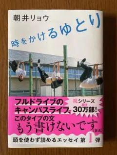 時をかけるゆとり 朝井リョウ