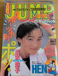 送料込☆週刊ヤングジャンプ/広末涼子/1995.10.12No.43☆美品☆ 送料込☆週刊ヤングジャンプ/広末涼子/1995.10.12No.43☆美品☆ - メルカリ