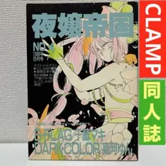 2026年最新】CLAMP 聖伝傑作集の人気アイテム - メルカリ