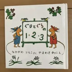 ぐりとぐらの1・2・3