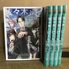 2025年最新】佐々木とピーちゃん 全巻の人気アイテム - メルカリ