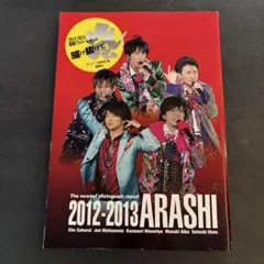 2012-2013 ARASHI 写真集
