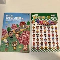 おいでよどうぶつの森「完璧ガイドブック」「デザインブック」