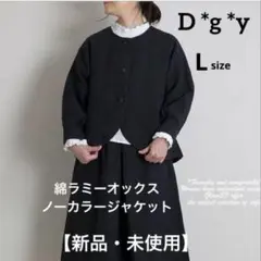 【新品・未使用】 dgyノーカラージャケット　綿ラミーオックス ブラック　L