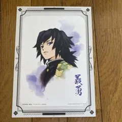 鬼滅の刃 冨岡義勇 ブロマイド