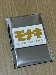モナキ 人任せ運試し バッチ