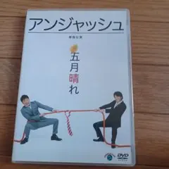 アンジャッシュ/アンジャッシュ単独公演「五月晴れ」