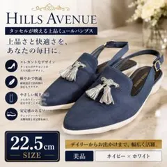 【美品】　ヒルズアベニュー パンプス ミュール タッセル ネイビー ホワイトのサムネイル