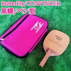 BUtterFly バタフライ 黒蝶 ペン コンビンサー CONVINCER