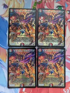 ドキンダム・アポカリプス　4枚