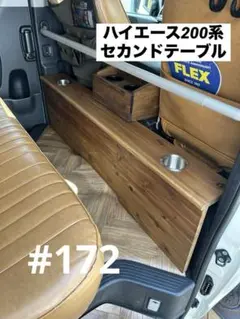 #172 ハイエース 200系 セカンドテーブルのサムネイル