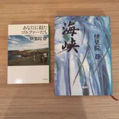 2026年最新】伊集院静 海峡の人気アイテム - メルカリ