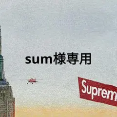 sum様専用