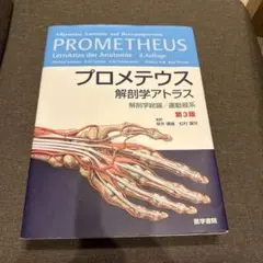 プロメテウス解剖学アトラス 口腔・頭頸部 - メルカリ