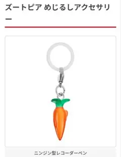 ズートピア　めじるしアクセサリー　ニンジンレコーダーペン