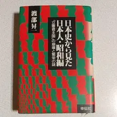 日本史から見た日本人・昭和編　「立憲君主国」の崩壊と繁栄の謎