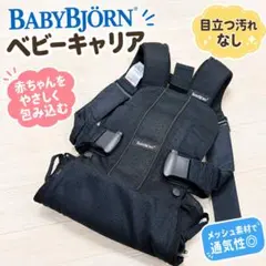 BABYBJORN ベビーキャリア 抱っこ紐 メッシュ ブラック