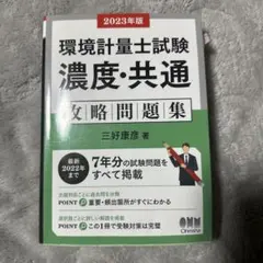 環境計量士への近道 演習編〈5〉2402 - メルカリ