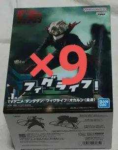 フィグライフ！　ダンダダン　　オカルン　（変身）　×9