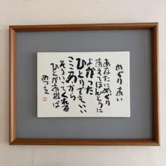 相田みつを 『しあわせはいつも自分のこころがきめる 』額装 カラー