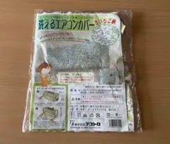 洗えるエアコンカバーのサムネイル