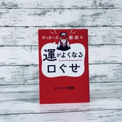 【特典付】ゲッターズ飯田の運がよくなる口ぐせ
