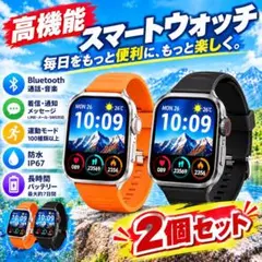 【新品 お得な２個セット】多機能スマートウォッチ Bluetooth対応