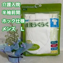 R47　幸和　介護入院　メンズ　半袖前開シャツ　らくホック　Ｌ　インナー　肌着のサムネイル
