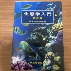 生態学入門