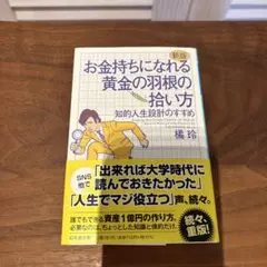 お金持ちになれる黄金の羽根の拾い方 知的人生設計のすすめ