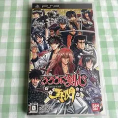 るろうに剣心 明治剣客浪漫譚　再閃 PSPソフト