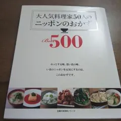 大人気料理家50人のニッポンのおかず Best500 復刻版 主婦の友社