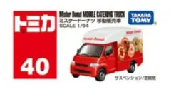 美品　新品未使用 トミカ　ミスタードーナツ限定　 3台セット 　非売品　ミスド トミカ 3台セット 新車 2025年4月 No.40 ミスタードーナツ 移動