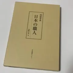 図録事典　日本の職人　近藤元男