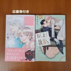 おしえて執事くん(1)&君を忘れる恋がしたい 6
