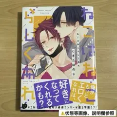 ねこはねこらしくあれ　ときたほのじ　1点　BL 漫画　マンガ　コミック