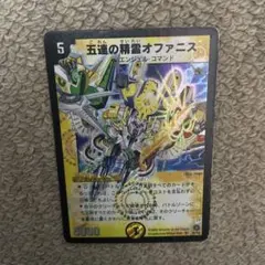 デュエルマスターズ 五連の精霊オファニス ARS10 ワンオーナー 2025年最新】デュエルマスターズ 五連の精霊オファニスの人気