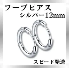 ●【シルバー12mm】フープピアス メンズ　レディース　シンプル　ステンレス