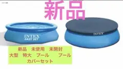 INTEX インテックス　プール　入手困難　1つのみ　カバー付き INTEX インテックス プール 入手困難 1つのみ カバー付きの通販 by