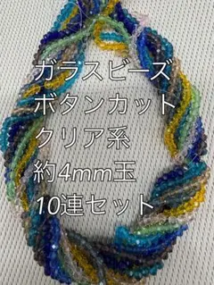 ガラスビーズ ボタンカット　クリア系　10連 約4ｍｍ玉ハンドメイド