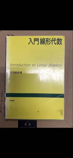入門線形代数 学習参考書