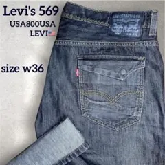 ✴️先染ブラック リーバイス 569【W36L32】 usa levi's