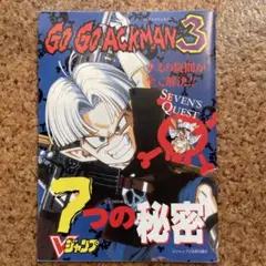 GO GO ACKMAN 3 7つの秘密 Vジャンプ付録