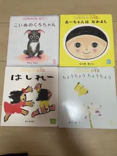 こどものとも 012 絵本セット