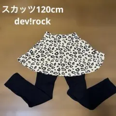 【美品】スカッツ１２０cm dev!rock