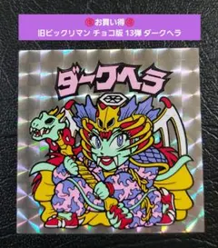 2507【お買い得】旧ビックリマン チョコ版 13弾 魔覇ドラゴット - メルカリ